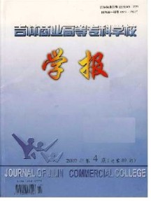 吉林商业高等专科学校学报